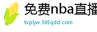 免费nba直播在线观看